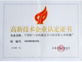 南京高新企业认定证书