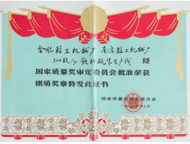 国家质量奖认定证书
