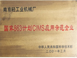 国家863计划CIMS应用示范企业