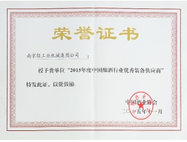 2015年酿酒行业优秀设备供应商
