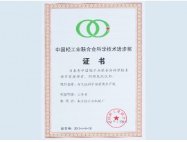 中國輕工業(yè)聯(lián)合會科學技術進步獎