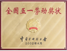 全國五一勞動獎章