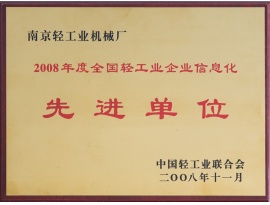2008年全國輕工企業(yè)信息化先進單位