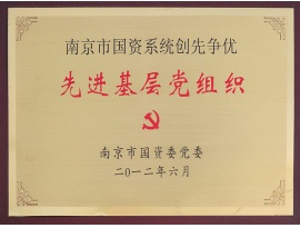 南京市國資系統(tǒng)先進基層黨組織