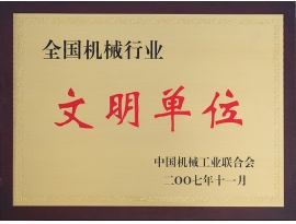 全國機械行業(yè)文明單位