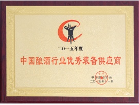 2015年度全國釀酒行業(yè)優(yōu)秀供應商