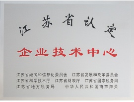 江蘇省認定企業(yè)技術中心