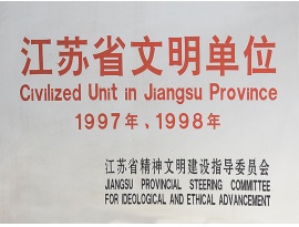 江蘇省文明單位